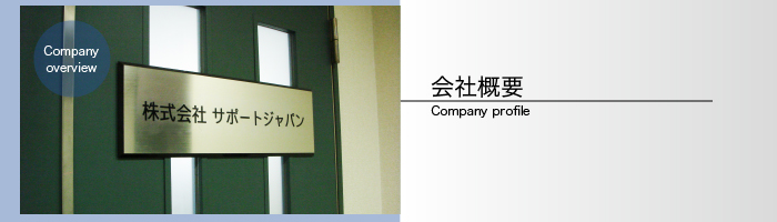 会社概要